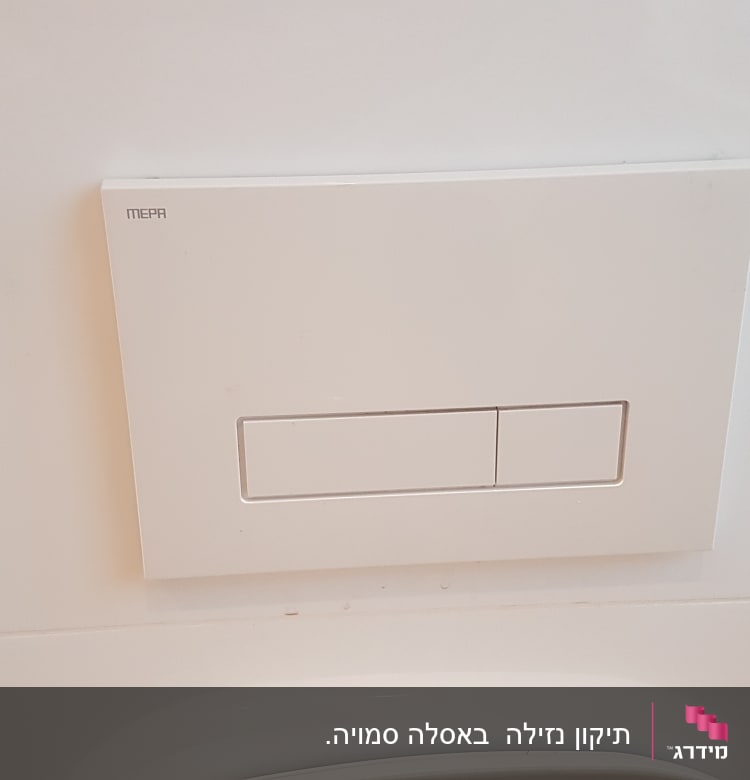 לחצן הדחה כפול על קיר לבן